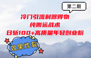 小众引流方法神器得物APP，纯运送战略日斩100 高品质年轻创业粉，实际效果爆裂！-创业资源网