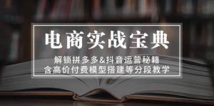 电子商务实战演练秘笈：开启拼多多平台&自媒体运营秘笈，含高价位付钱模型搭建等按段课堂教学-创业资源网