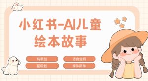 小红书的AI幼儿故事跑道，参观考察新项目拆卸，日入1k-创业资源网