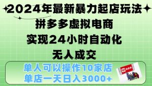 2024年全新暴力行为出单游戏玩法,拼多多平台虚似电子商务4.0,24钟头实现智能化没有人交易量,门店月入3000 【揭密】-创业资源网