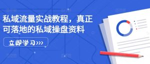 私域流量池实战演练实例教程,真真正正可落地公域股票操盘材料-创业资源网
