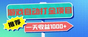 老款游戏自动打金项目,一天收益1000+ 小白无脑操作-创业资源网