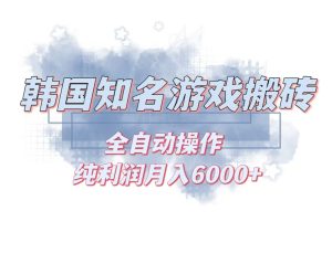 韩服知名游戏搬砖项目 ,单机月入6000+,可做兼职副业,小白闭眼入-创业资源网
