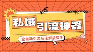 私域引流拓客软件,自动式引流方法游戏玩法日引 300 精准粉 加爆自己的微信-创业资源网