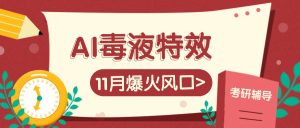 AI毒液特工动画特效,11月爆红出风口,一单3-20块,一天100 不是事-创业资源网
