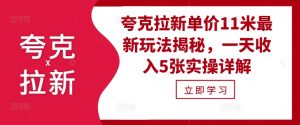 亚原子引流价格11米全新游戏玩法揭密,一天工资5张实际操作详细说明-创业资源网