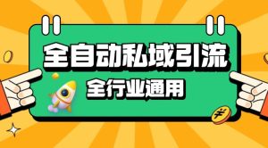 rpa自动式截留引流方法玩法日引500 精准粉 同城网私域引流 降低成本【揭密】-创业资源网