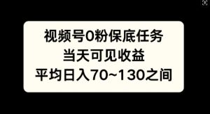 微信视频号0粉最低每日任务,当日由此可见盈利,日入70~130-创业资源网