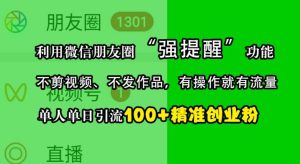 利用微信朋友圈“强提醒”功能,引流精准创业粉,不剪视频、不发作品,单人单日引流100+创业粉-创业资源网