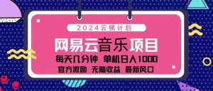 2024云梯计划 网易云音乐项目:每天几分钟 单机日入1000 官方激励 无脑...-创业资源网
