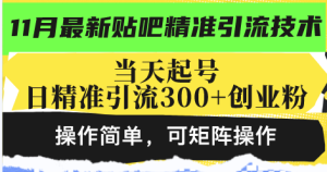 最新贴吧精准引流技术,当天起号,日精准引流300+创业粉,操作简单,可...-创业资源网