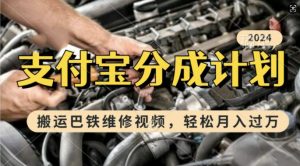 运用巴基斯坦维修视频，赚支付宝钱包分为方案盈利，一周养号，新手入门也可以月入了W【揭密】-创业资源网