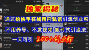 快手引流自主创业粉,无需起号、不上传视频、打金式引流法,一天可引200 自主创业粉【揭密】-创业资源网