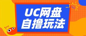 UC百度云盘自撸拉新模式，运用云机没脑子撸盈利，2小时拿到手3张【揭密】-创业资源网