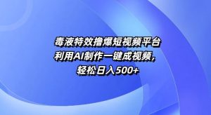 动画特效撸爆短视频app,运用AI制做一键成短视频,轻轻松松日入5张-创业资源网