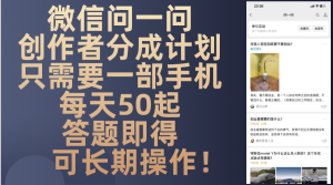 微信问一问创作者分成计划,只需要一部手机每天50起,答题即得可长期操...-创业资源网