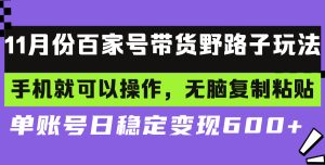 百家号带货野路子玩法 手机就可以操作,无脑复制粘贴 单账号日稳定变现...-创业资源网