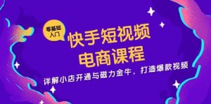 抖音短视频电商课程,详细说明小商店开启与磁力金牛,推出爆款短视频-创业资源网