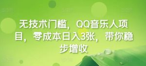 无技术门槛,QQ音乐人项目,零成本日入3张,带你稳步增收!-创业资源网
