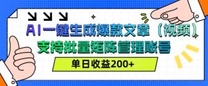 AI一键生成爆款文章(视频),支持批量管理账号,单日收益200+-创业资源网