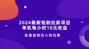 2024全新短剧剧本拉新项目,单机版一小时18元盈利,使用方便不受限制,快速复制日入四位数-创业资源网