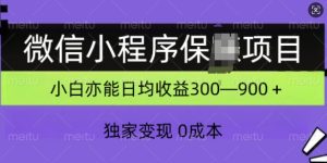小程序保Z新项目,独家代理转现,日均盈利多张-创业资源网