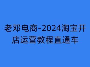 2024淘宝开网店运营教程淘宝直通车【2024年11月】淘宝直通车,万相无边,店铺申请注册运营推广培训-创业资源网