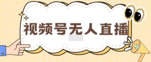微信视频号做无人直播,月入一W-创业资源网