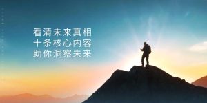 某付费 文章:看清未来真相,十条核心内容,助你洞察未来-创业资源网