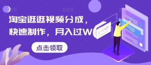 淘宝逛逛短视频分为,迅速制做,月入了W-创业资源网