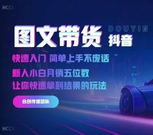 2024抖音图文带货,快速入门,简单上手,不废话,新人小白月销五位数-创业资源网