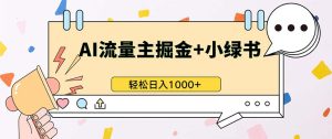 最新操作,公众号流量主+小绿书带货,小白轻松日入1000+-创业资源网