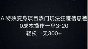 AI动画特效化身新项目受欢迎游戏玩法狂赚信息不对称,0费用实际操作一单3-20.轻轻松松一天3张-创业资源网