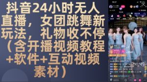 DY 24钟头无人直播,女团跳舞新模式,礼品收不断(含播出视频教学 手机软件 互动交流视频模板)【揭密】-创业资源网