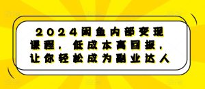 2024闲鱼平台内部结构转现课程内容,降低成本高收益,让你可以变成第二职业大咖-创业资源网