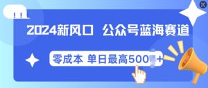 2024新蓝海微信公众平台瀚海爆品跑道,自动式创作新手轻轻松松月入2w 【揭密】-创业资源网