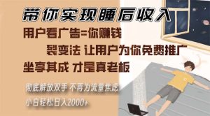 陪你完成睡后收入 裂变式法让消费者给你免费网络推广 不必为总流量焦虑情绪 新手轻轻松松...-创业资源网