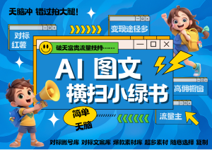 AI搞定小绿书长尾管道收益 破天流量富贵你还没接? 简单复制黏贴图文赛道 爆款选题...-创业资源网