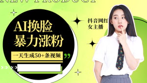 利用AI换脸,制作美女跳舞视频,一个月涨粉5w+,轻松变现-创业资源网