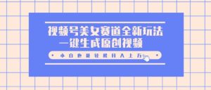 微信视频号漂亮美女跑道全新玩法,一键生成原创短视频,新手都可以轻松月入上W-创业资源网