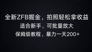 全新升级ZFB掘金队,照相轻轻松松拿盈利,暴力行为一天2张-创业资源网