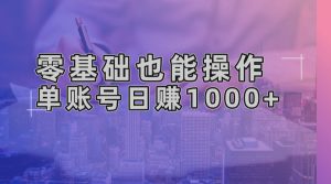 零基础也可以实际操作!AI一键生成原创短视频,单账户日赚1000-创业资源网