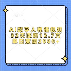 AI数字人禅语视频,32天涨粉12.7万,单日变现2000+-创业资源网