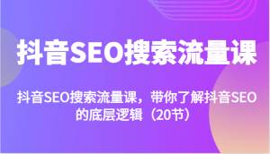 抖音SEO搜索流量课,带你了解抖音SEO的底层逻辑-创业资源网