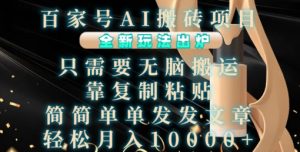 百度百家AI搬砖项目,全新玩法公布,只需没脑子运送,靠拷贝,简易写文章,都可以轻松月入1W【揭密】-创业资源网