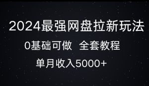 2024最牛百度云盘拉新模式，0基本能做，单月收益5000-创业资源网