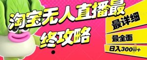 淘宝网无人直播最后攻略大全,最详尽最全面,单月轻松过W-创业资源网