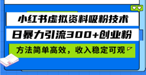 小红书的虚似材料增粉技术性,日暴力行为引流方法300 自主创业粉,方式简单有效,收益稳...-创业资源网