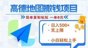 高德导航2min拷贝，轻松赚钱8元！日入500 ，挣钱新模式，无限制！-创业资源网