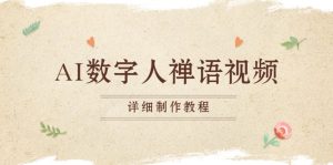 AI虚拟数字人佛言短视频,小沙弥开口说话佛言,一禅小和尚,制作教程-创业资源网